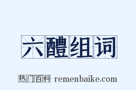 六醴组词是什么意思的图片